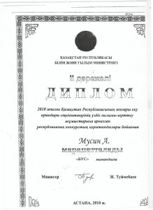 Диплом за занятое второе место РЕспубликанском конкурсе научно-исследовательских работ