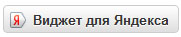 Виджет для яндекса