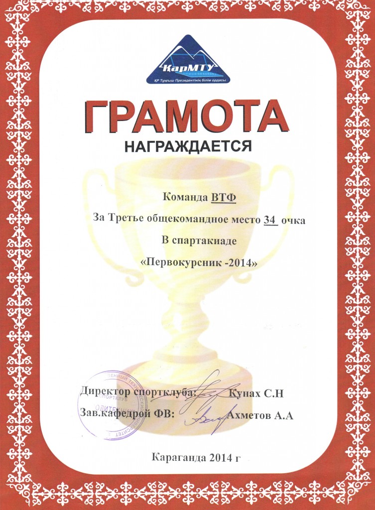 Грамота ВТФ В спартакиаде