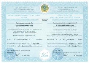 Институциональная аккредитация