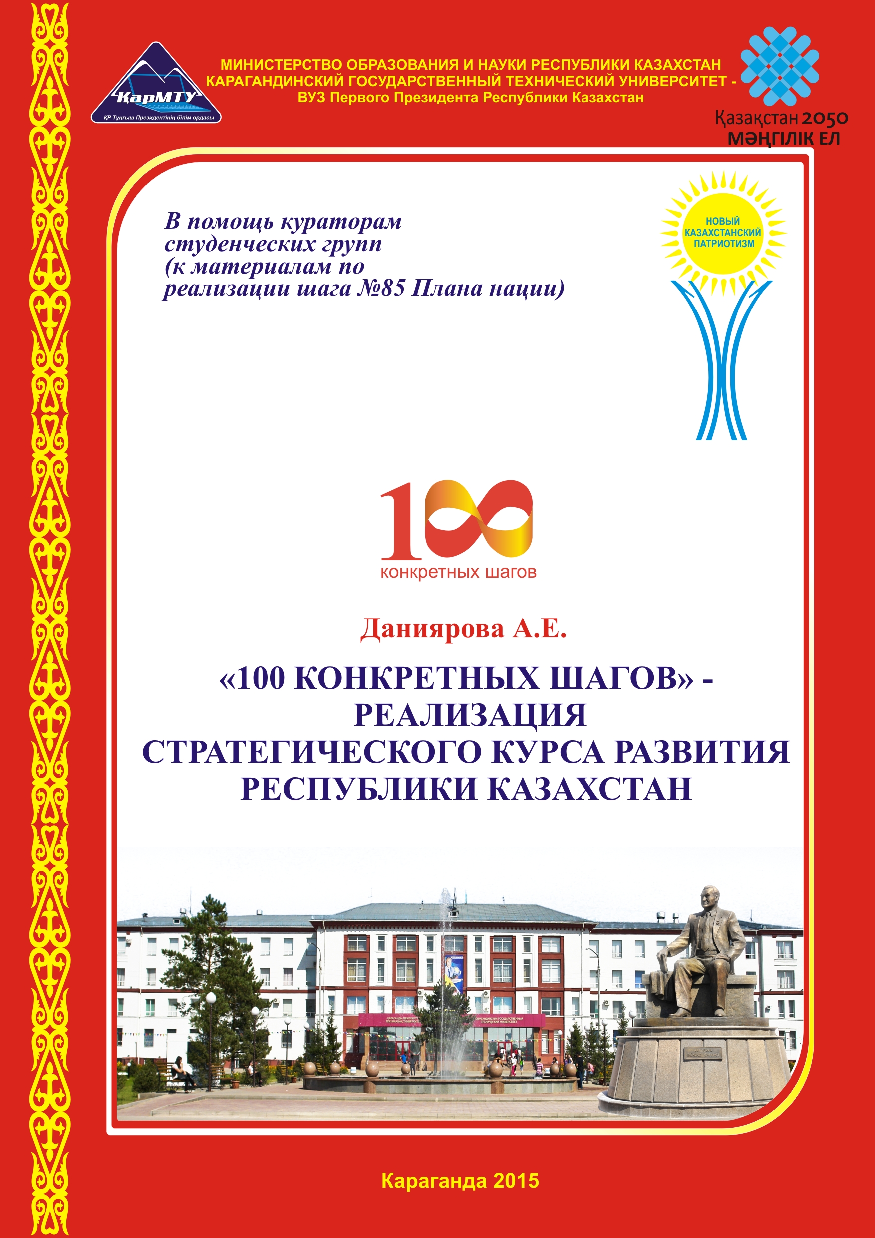 100 шагов Даниярова