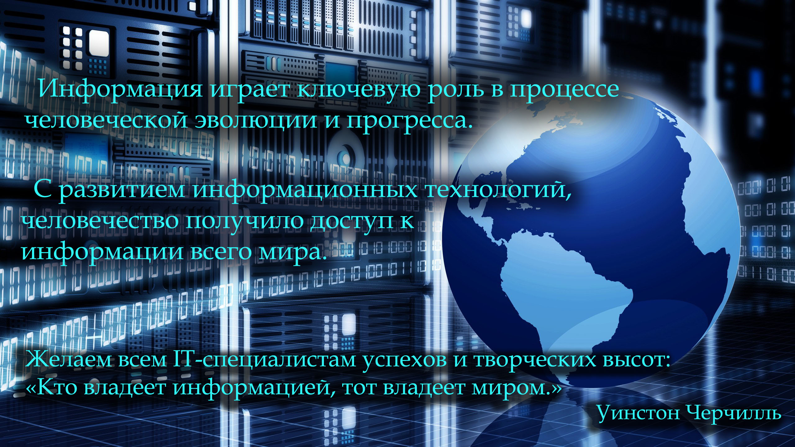 Поздравления с днем ит-специалиста Поздравления с днем ит-специалиста