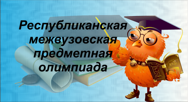 республиканская олимпиада рус