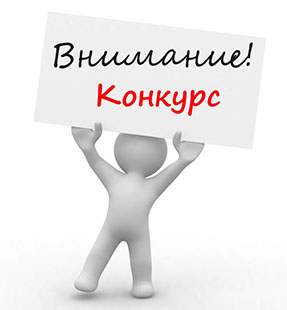 Внимание конкурс