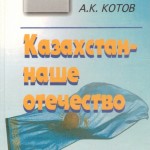 книга Казахстан наше отечество