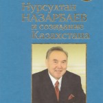 Нурсултан Назарбаев и создание Казахстана