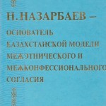 книга основатель казахстанской модели межэтнического и межконфессионального согласия