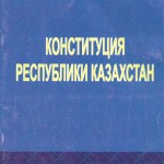 конституция Республики Казахстан