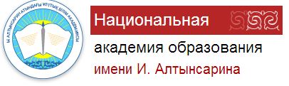 Алтынсарин атындағы білім академиясы. Национальная Академия образования им ы Алтынсарина. Сайт Академии Алтынсарина. Образовательная Академия.