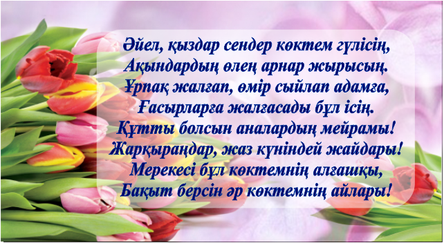 8 наурызға тілек анаға. 8 Наурыз открытка. Открытка на 8 Наурыз на казахском языке. 8 Наурыз презентация.