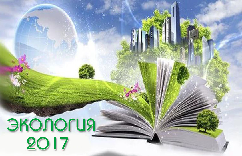 Экология 2017 г. Зеленый вуз картинка для презентации. Ecology translation.