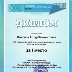 Диплом 1 степени Смирнов