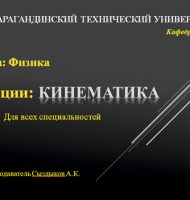 Кинематика