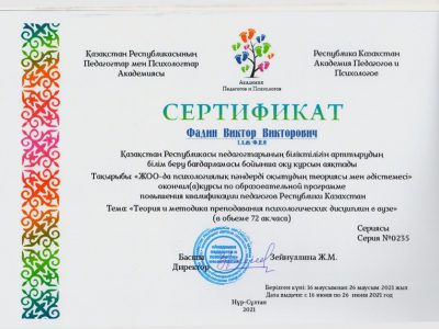 Сертификат Фадин