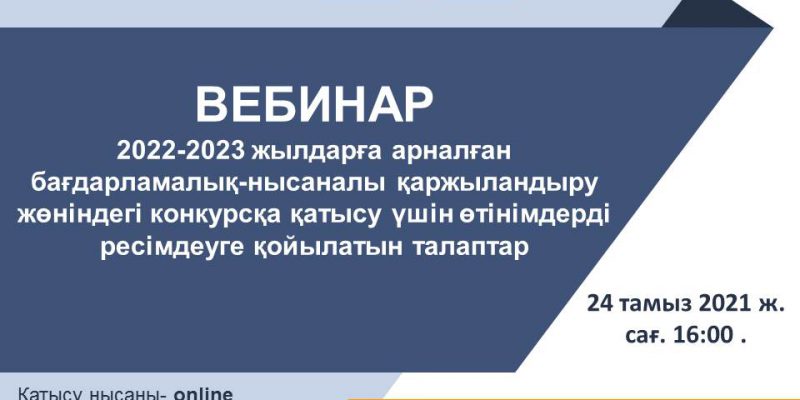 24.08.21. вебинар жайында хабарлама
