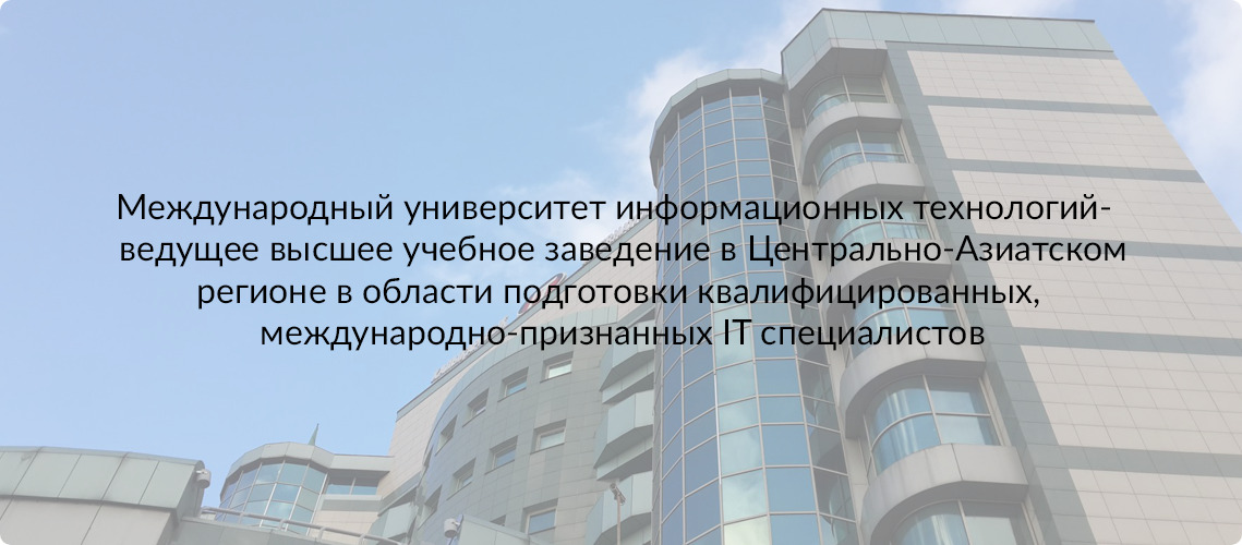 Муит университет. Международный университет инновационных технологий. Международный университет информационных технологий Бишкек. МУИТ Казахстан