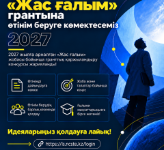 Постер гранта «Жас ғалым»
