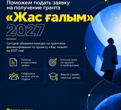Постер поддержки грантовых заявок 2027