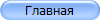 Главная